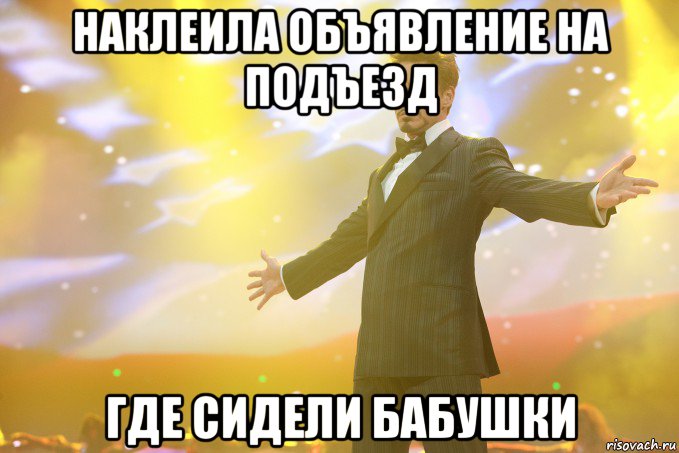 наклеила объявление на подъезд где сидели бабушки, Мем Тони Старк (Роберт Дауни младший)