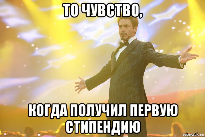 То чувство, когда получил первую стипендию, Мем Тони Старк (Роберт Дауни младший)