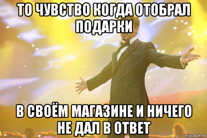 То чувство когда отобрал подарки В своём магазине и ничего не дал в ответ, Мем Тони Старк (Роберт Дауни младший)