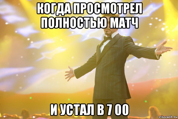 когда просмотрел полностью матч и устал в 7 00, Мем Тони Старк (Роберт Дауни младший)