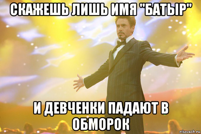 Скажешь лишь имя "Батыр" И девченки падают в обморок, Мем Тони Старк (Роберт Дауни младший)