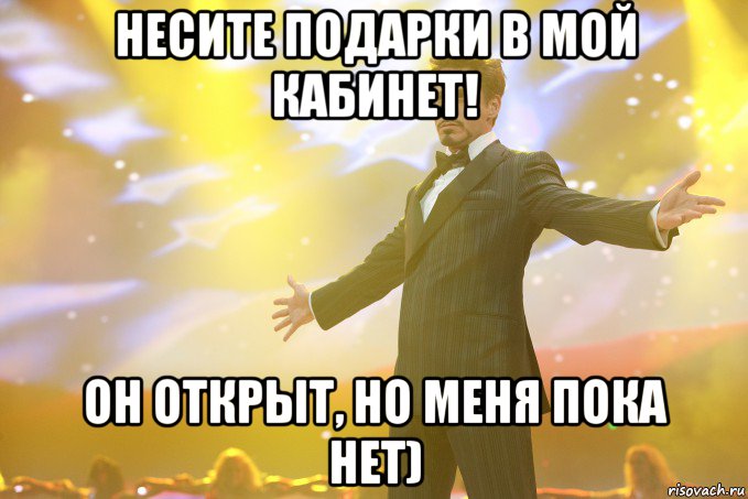 Несите подарки в мой кабинет! он открыт, но меня пока нет), Мем Тони Старк (Роберт Дауни младший)