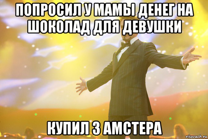 попросил у мамы денег на шоколад для девушки купил 3 амстера, Мем Тони Старк (Роберт Дауни младший)