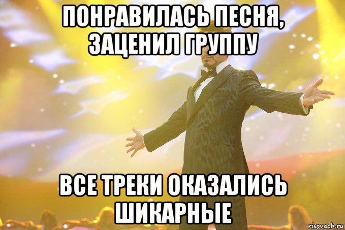 понравилась песня, заценил группу все треки оказались шикарные, Мем Тони Старк (Роберт Дауни младший)