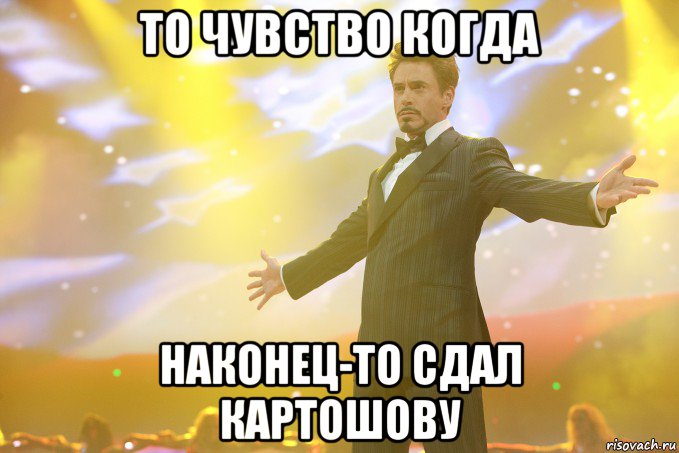 То чувство когда Наконец-то сдал Картошову, Мем Тони Старк (Роберт Дауни младший)