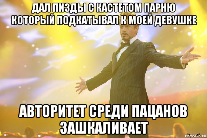 дал пизды с кастетом парню который подкатывал к моей девушке Авторитет среди пацанов зашкаливает, Мем Тони Старк (Роберт Дауни младший)