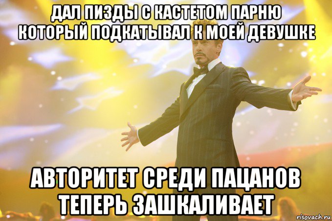 дал пизды с кастетом парню который подкатывал к моей девушке Авторитет среди пацанов теперь зашкаливает, Мем Тони Старк (Роберт Дауни младший)