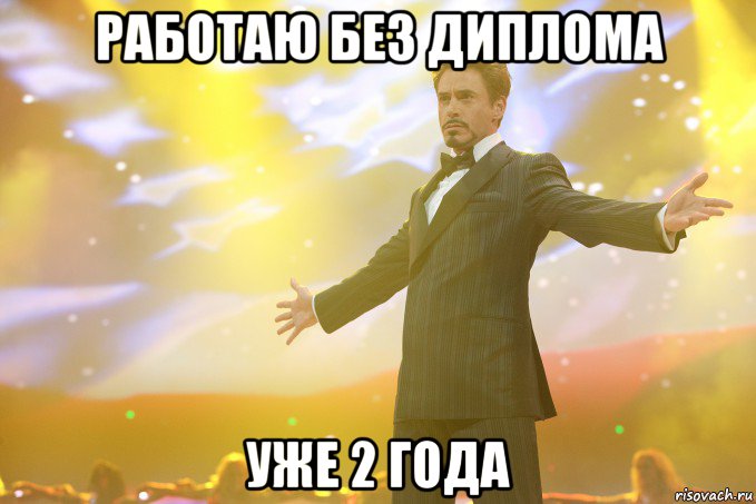 Работаю без диплома Уже 2 года, Мем Тони Старк (Роберт Дауни младший)