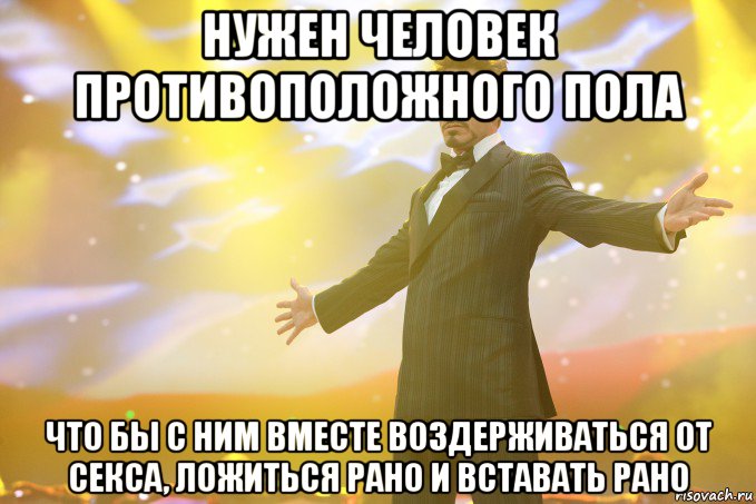 нужен человек противоположного пола что бы с ним вместе воздерживаться от секса, ложиться рано и вставать рано, Мем Тони Старк (Роберт Дауни младший)