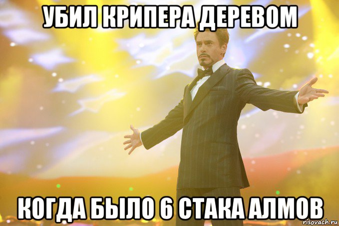 Убил Крипера Деревом Когда было 6 стака алмов, Мем Тони Старк (Роберт Дауни младший)