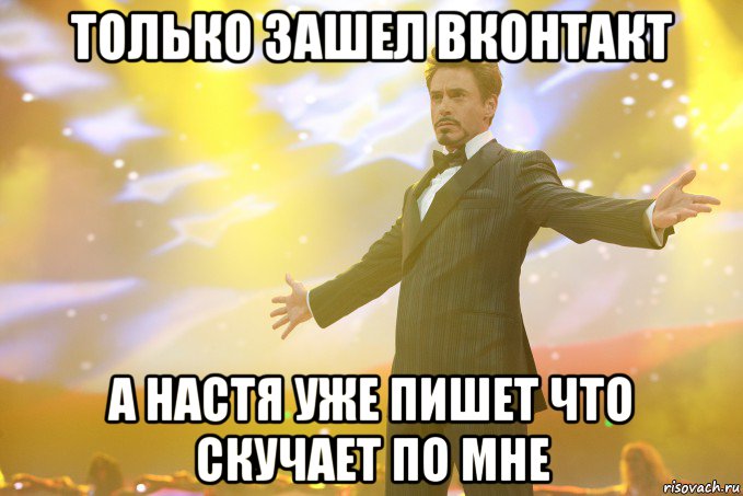 Только зашел вконтакт А Настя уже пишет что скучает по мне, Мем Тони Старк (Роберт Дауни младший)