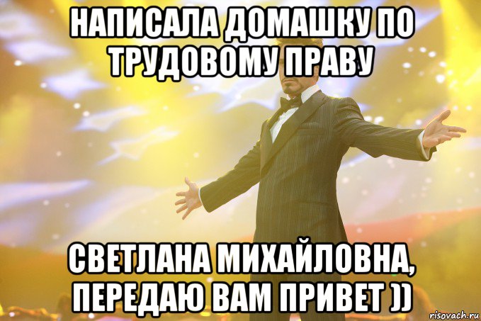 написала домашку по трудовому праву Светлана Михайловна, передаю Вам привет )), Мем Тони Старк (Роберт Дауни младший)