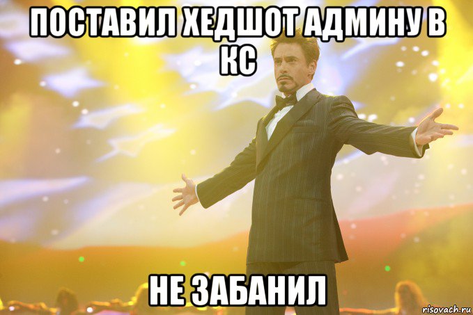 Поставил хедшот админу в кс не забанил, Мем Тони Старк (Роберт Дауни младший)