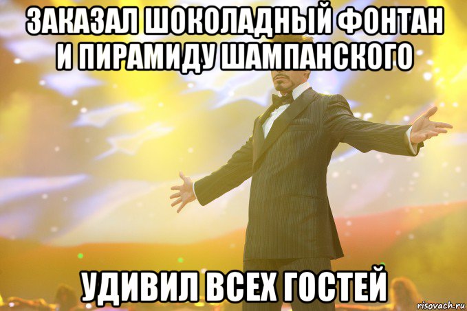 Заказал шоколадный фонтан и пирамиду шампанского Удивил всех гостей, Мем Тони Старк (Роберт Дауни младший)