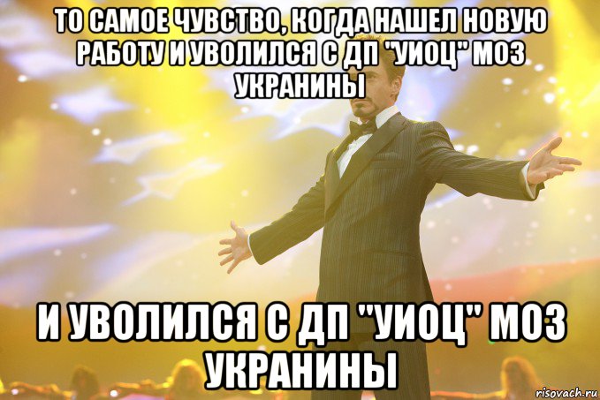 То самое чувство, когда нашел новую работу и уволился с ДП "УИОЦ" МОЗ Укранины и уволился с ДП "УИОЦ" МОЗ Укранины, Мем Тони Старк (Роберт Дауни младший)