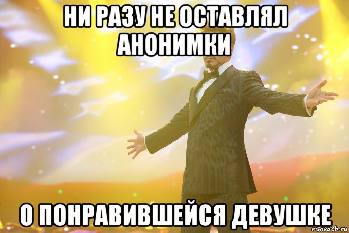 Ни разу не оставлял анонимки о понравившейся девушке, Мем Тони Старк (Роберт Дауни младший)