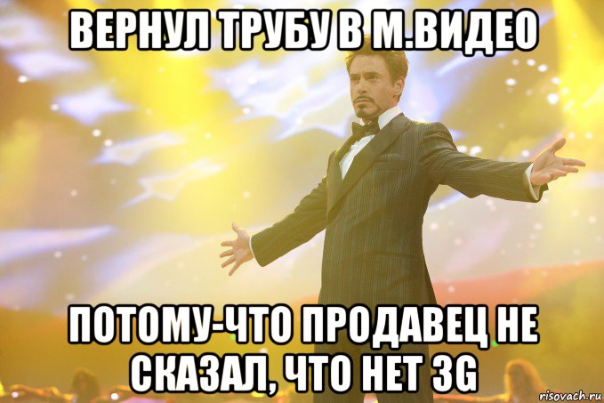 вернул трубу в М.видео потому-что продавец не сказал, что нет 3G, Мем Тони Старк (Роберт Дауни младший)