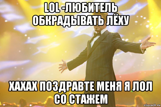 LOL -Любитель обкрадывать лёху хахах поздравте меня я лол со стажем, Мем Тони Старк (Роберт Дауни младший)