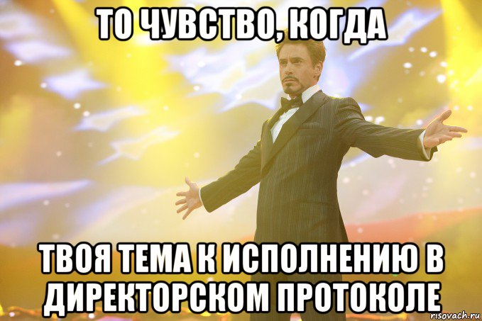 ТО ЧУВСТВО, КОГДА ТВОЯ ТЕМА К ИСПОЛНЕНИЮ В ДИРЕКТОРСКОМ ПРОТОКОЛЕ, Мем Тони Старк (Роберт Дауни младший)