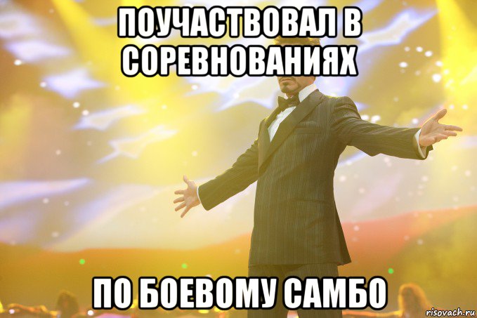 ПОУЧАСТВОВАЛ В СОРЕВНОВАНИЯХ ПО БОЕВОМУ САМБО, Мем Тони Старк (Роберт Дауни младший)