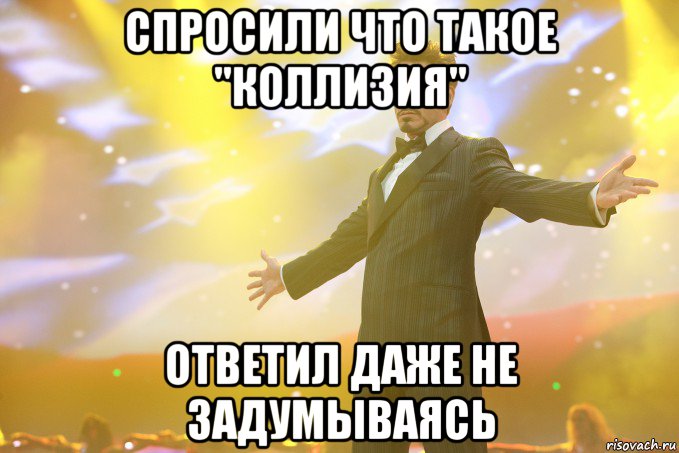 Спросили что такое "Коллизия" Ответил даже не задумываясь, Мем Тони Старк (Роберт Дауни младший)