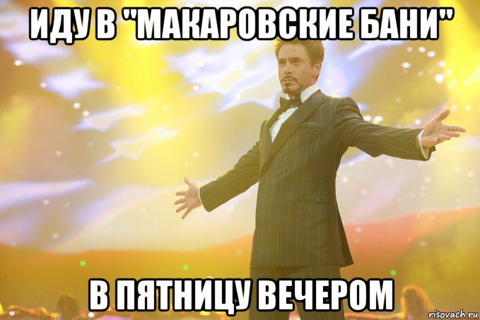 Иду в "Макаровские бани" в пятницу вечером, Мем Тони Старк (Роберт Дауни младший)