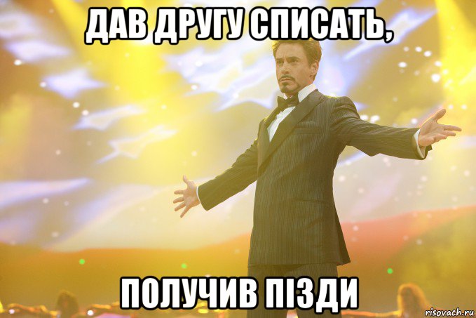 Дав другу списать, получив пізди, Мем Тони Старк (Роберт Дауни младший)