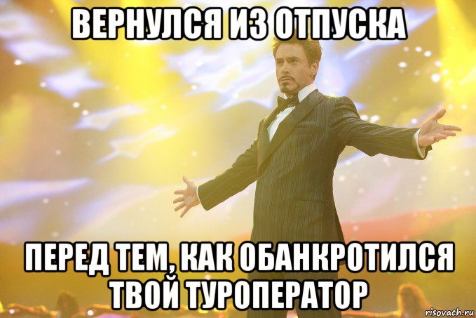 Вернулся из отпуска Перед тем, как обанкротился твой Туроператор, Мем Тони Старк (Роберт Дауни младший)