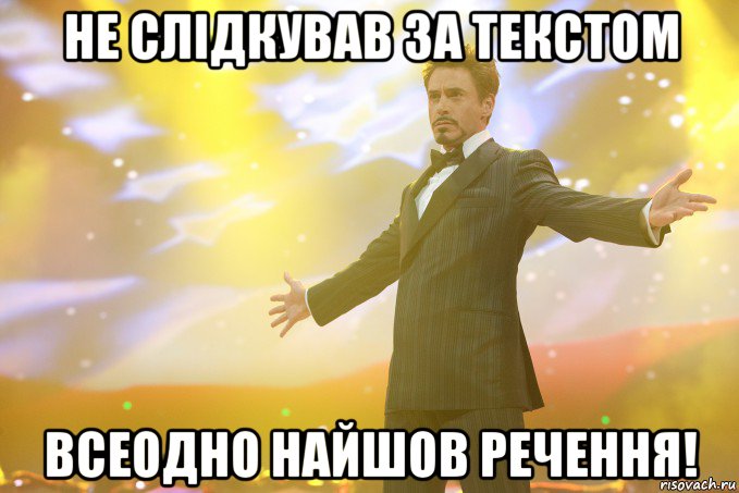 не слідкував за текстом всеодно найшов речення!, Мем Тони Старк (Роберт Дауни младший)