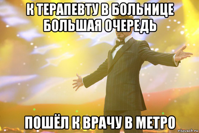 К терапевту в больнице большая очередь Пошёл к врачу в метро, Мем Тони Старк (Роберт Дауни младший)