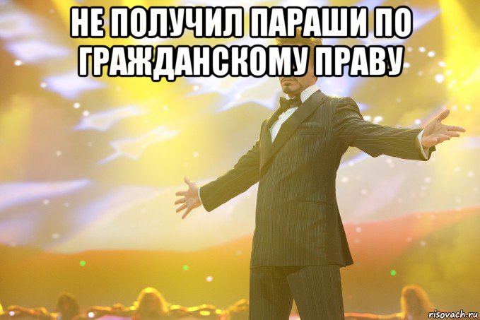 Не получил параши по гражданскому праву , Мем Тони Старк (Роберт Дауни младший)