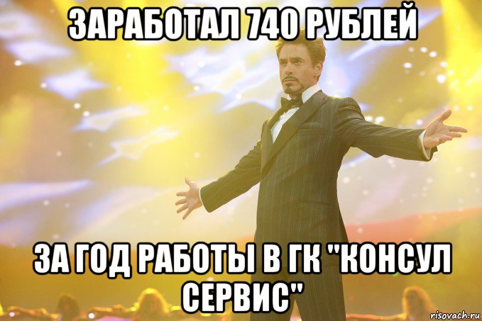 заработал 740 рублей за год работы в гк "консул сервис", Мем Тони Старк (Роберт Дауни младший)