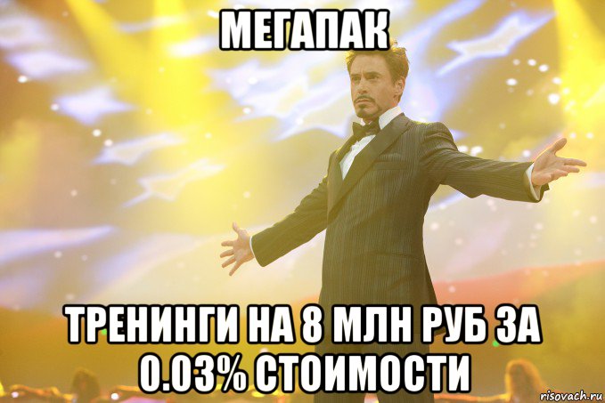 Мегапак Тренинги на 8 млн руб за 0.03% стоимости, Мем Тони Старк (Роберт Дауни младший)