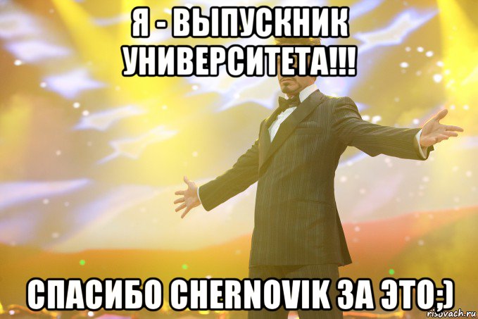 Я - Выпускник Университета!!! Спасибо CHERNOVIK за это;), Мем Тони Старк (Роберт Дауни младший)