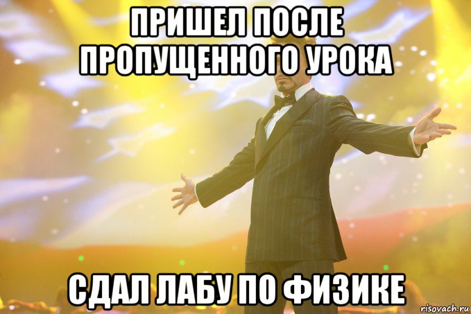 Пришел после пропущенного урока Сдал лабу по физике, Мем Тони Старк (Роберт Дауни младший)