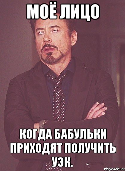 Моё лицо когда бабульки приходят получить УЭК., Мем твое выражение лица