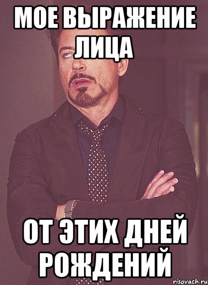 мое выражение лица от этих дней рождений, Мем твое выражение лица