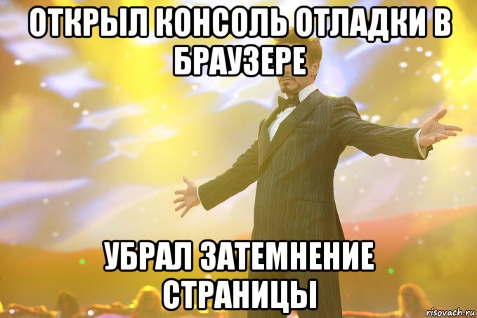 Открыл консоль отладки в браузере убрал затемнение страницы, Мем Тони Старк (Роберт Дауни младший)