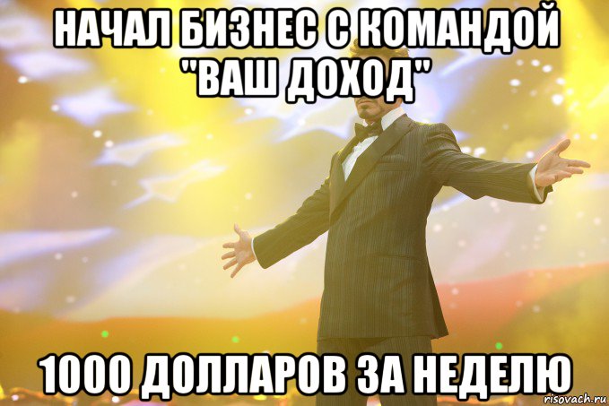 Начал бизнес с командой "Ваш Доход" 1000 долларов за неделю, Мем Тони Старк (Роберт Дауни младший)