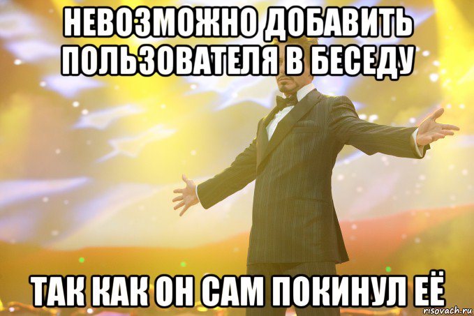 Невозможно добавить пользователя в беседу Так как он сам покинул её, Мем Тони Старк (Роберт Дауни младший)