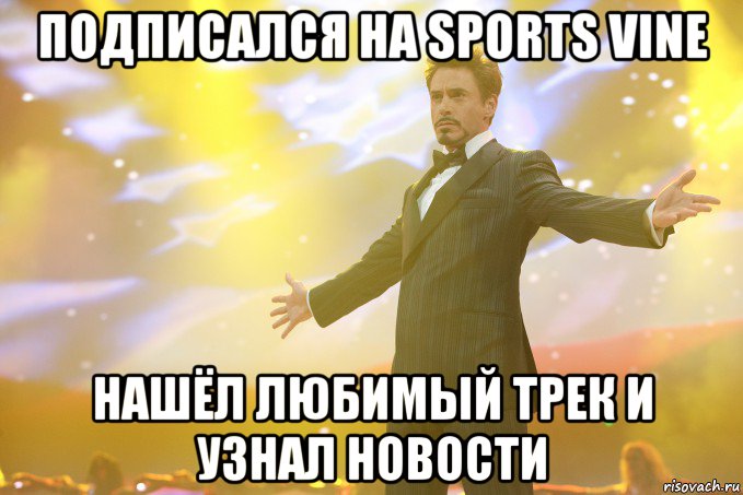 Подписался на Sports Vine Нашёл любимый трек и узнал новости, Мем Тони Старк (Роберт Дауни младший)