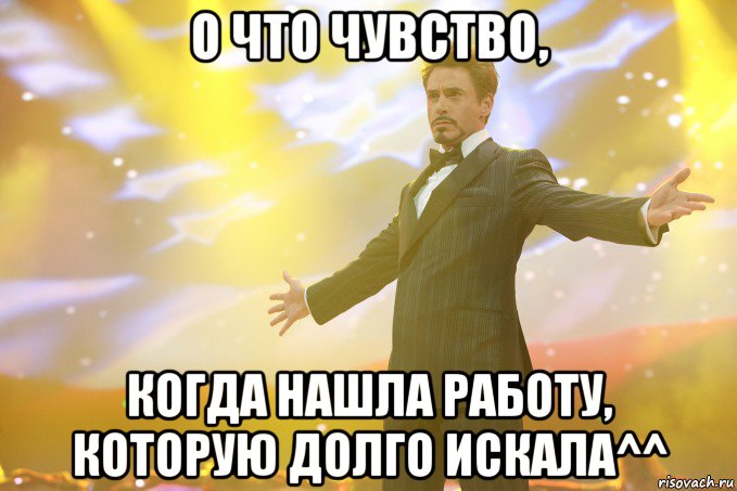 о что чувство, когда нашла работу, которую долго искала^^, Мем Тони Старк (Роберт Дауни младший)