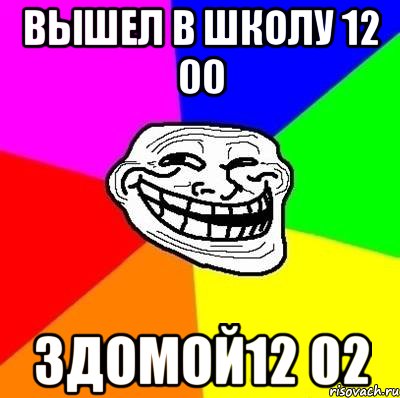 вышел в школу 12 00 здомой12 02, Мем Тролль Адвайс