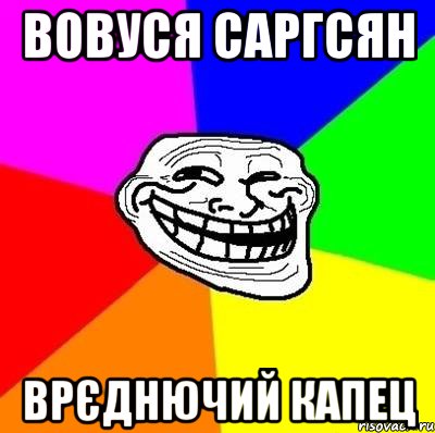 Вовуся Саргсян врєднючий капец, Мем Тролль Адвайс