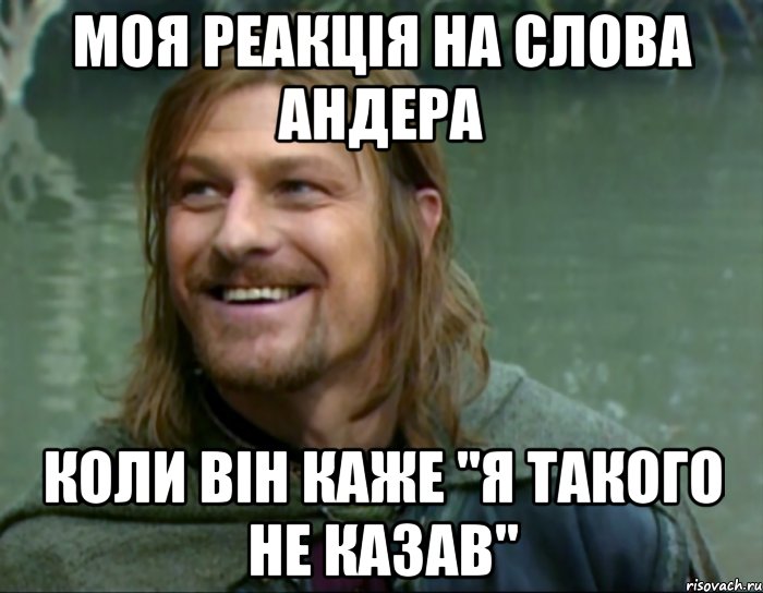 Моя реакція на слова АНдера коли він каже "я такого не казав", Мем Тролль Боромир