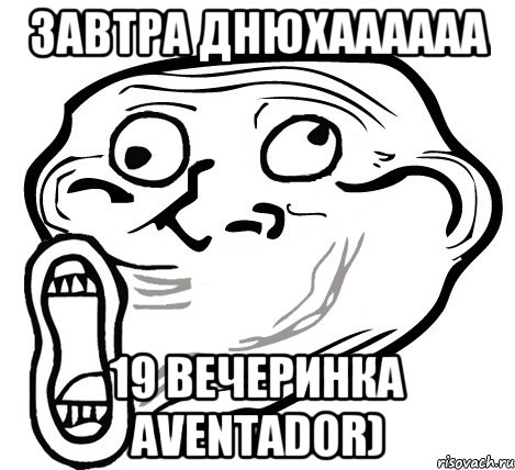 завтра днюхаааааа 19 вечеринка Aventador), Мем  Trollface LOL