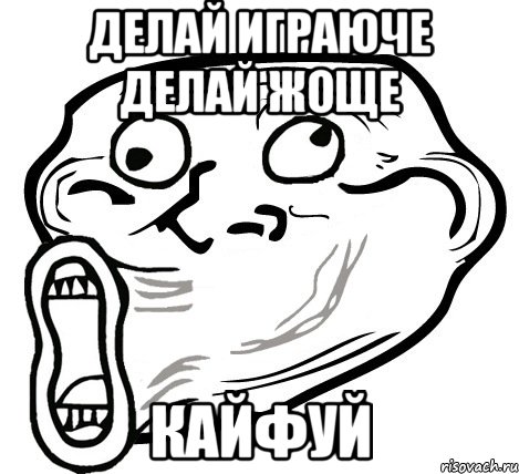 Делай играюче делай жоще Кайфуй, Мем  Trollface LOL