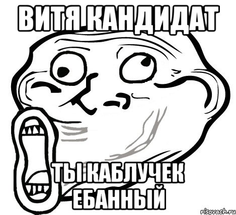 Витя кандидат ты каблучек ебанный, Мем  Trollface LOL