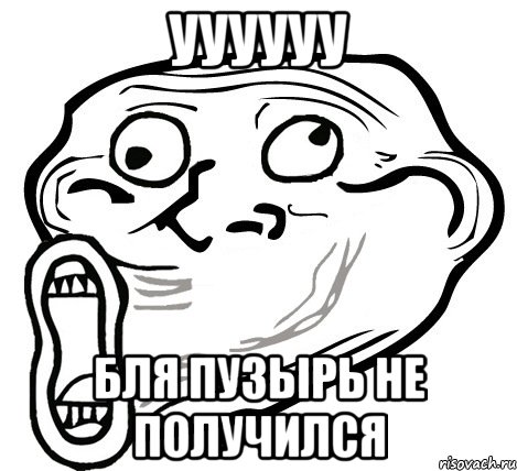 Уууууу Бля пузырь не получился, Мем  Trollface LOL