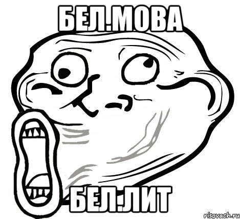 Бел.Мова Бел.Лит, Мем  Trollface LOL